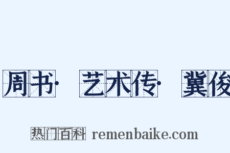 周书·艺术传·冀俊是什么意思的图片